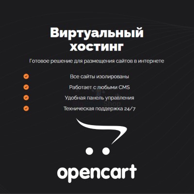 Хостинг для Opencart быстрый и недорогой - купить в Пиринеми
