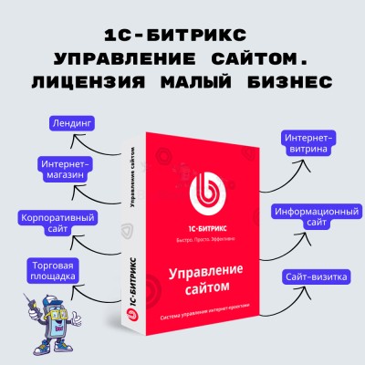 1С-Битрикс: Управление сайтом. Лицензия Малый бизнес - купить в Пиринеми